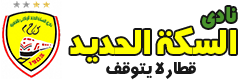 نادي السكة الحديد | الموقع الرسمي لنادي السكة الحديد